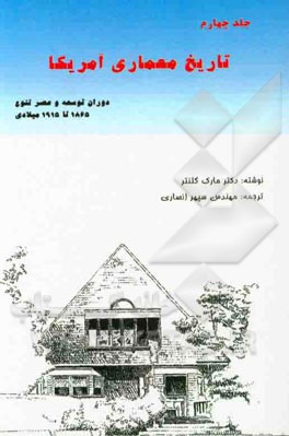 تاریخ معماری آمریکا: دوران توسعه و عصر تنوع (1915 - 1865میلادی)