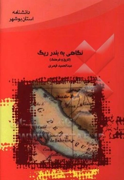 نگاهی به بندر ریگ (تاریخ و فرهنگ)