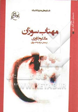 مهتاب سوزان