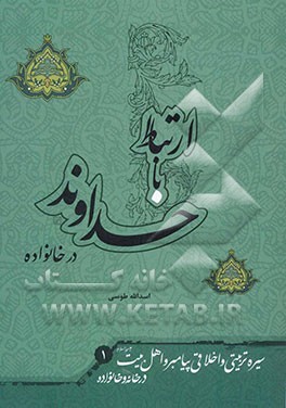 سیره تربیتی و اخلاقی پیامبر و اهل بیت (ع) در خانه و خانواده: ارتباط با خداوند