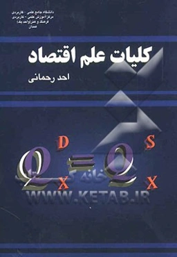 کلیات علم اقتصاد