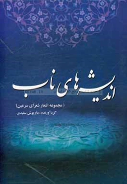 اندیشه‌های ناب (مجموعه اشعار شعرای سرعین)