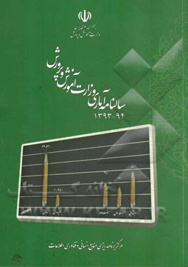 سالنامه آماری وزارت آموزش و پرورش 94 - 1393