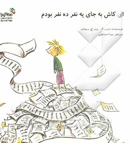 ای کاش به جای یک نفر ده نفر بودم