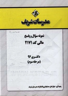 نمونه سوال و پاسخ رشته مالی (2171) دکتری 96 (مرحله سوم)