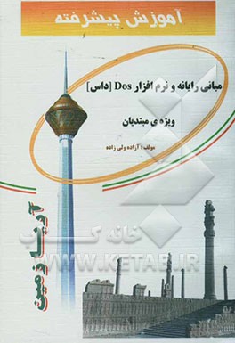 آموزش پیشرفته مبانی رایانه و نرم‌افزار DOS ویژه مبتدیان