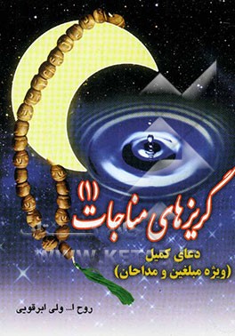 گریزهای مناجات (1) (دعای کمیل) ویژه ذاکرین اهل بیت علیهم‌السلام و مبلغین