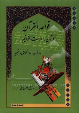 قواعد القرآن: قرآن را درست بخوانیم، روخوانی، روانخوانی و تجوید