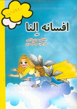 افسانه النا