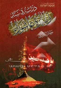 زیاره عاشوراء: دراسة السند ... و تحلیل المضمون
