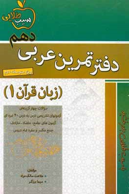 دفتر تمرین عربی دهم زبان قرآن (1): برای دوره متوسطه دوم