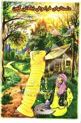 داستان‌های فراموش نشدنی کهن