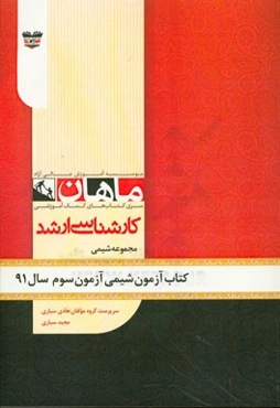 کتاب آزمون شیمی آزمون سوم سال 91: مجموعه شیمی