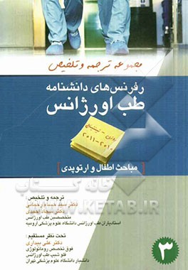 مجموعه ترجمه و تلخیص رفرنس‌های دانشنامه طب اورژانس فصول: ارتوپدی و اطفال