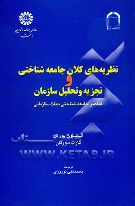 نظریه‌های کلان جامعه‌شناختی و تجزیه و تحلیل سازمان: عناصر جامعه‌شناختی حیات سازمانی