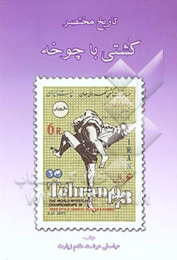 تاریخ مختصر کشتی باچوخه