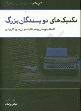 تکنیک‌های نویسندگان بزرگ: داستان‌نویسی پیشرفته با تمرین‌های کاربردی