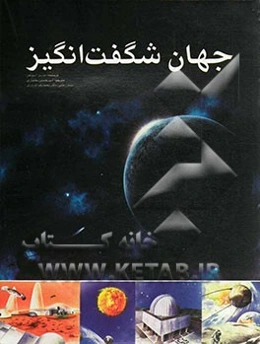 جهان شگفت‌انگیز