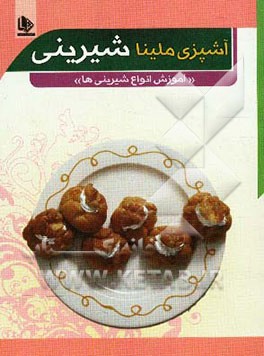 آشپزی ملینا (شیرینی)