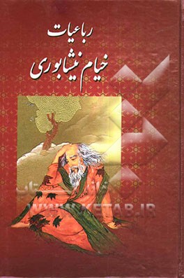 رباعیات حکیم عمر خیام نیشابوری