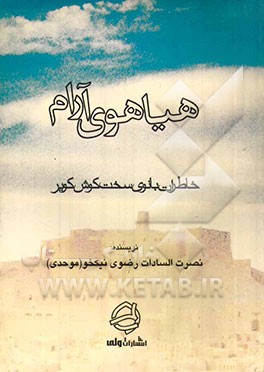 هیاهوی آرام" خاطرات بانوی سخت‌کوش کویر