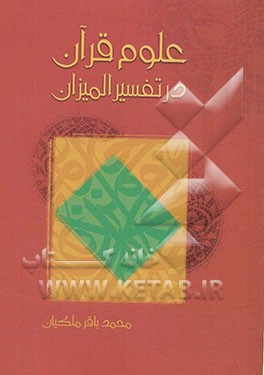 علوم قرآنی در تفسیر المیزان و آثار علامه طباطبایی