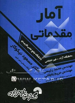 آمار مقدماتی ویژه دانشجویان دانشگاه جامع علمی کاربردی - دانشگاه آزاد - غیر انتفاعی