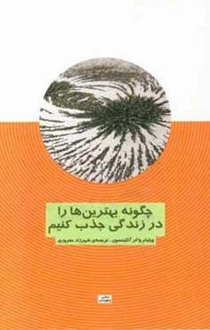 چگونه بهترین‌ها را در زندگی جذب کنیم