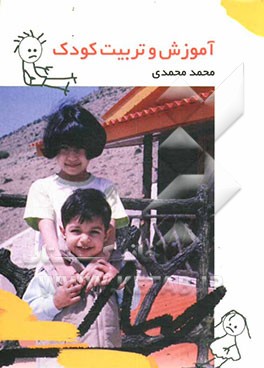 آموزش و تربیت کودک