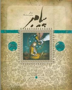 پیامبر: بر اساس قرآن و با استفاده از نهج‌البلاغه، کتاب‌ها و روایت‌های معتبر