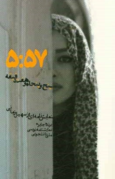 پنج و پنجاه و هفت دقیقه