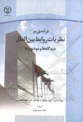 درآمدی بر نظریات روابط بین‌الملل (دیدگاه‌ها و موضوع‌ها)