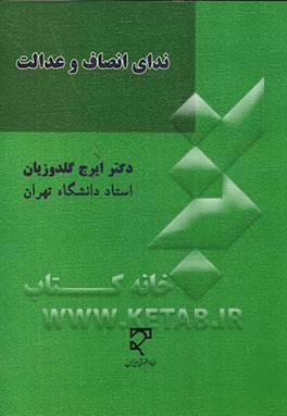 ندای انصاف و عدالت در رسیدگی، صدور حکم و نحوه اجرای آن شامل (مجموعه مقالات مولف به زبانهای فارسی و فرانسه