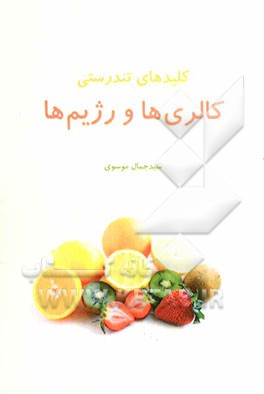 کلیدهای تندرستی: کالری‌ها و رژیم‌ها