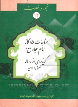 مناجات پانزده‌گانه امام سجاد (ع): گزیده‌ای از رساله حقوق امام سجاد (ع)، ادعیه از صحیفه سجادیه