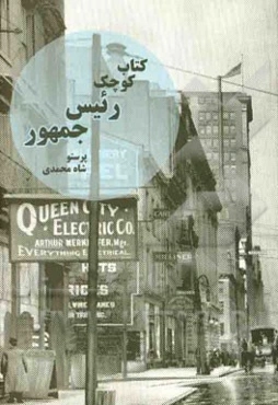 کتاب کوچک رئیس جمهور