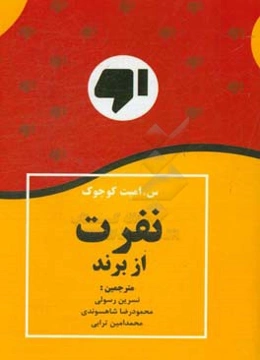 نفرت از برند