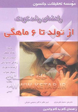 راهنمای رشد کودک 1: از تولد تا 6 ماهگی