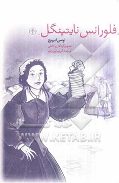 فلورانس نایتینگل