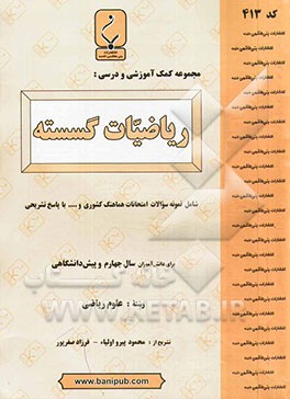 مجموعه کمک ‌آموزشی و درسی ریاضیات گسسته شامل: نمونه سوالات امتحانی با پاسخ تشریحی