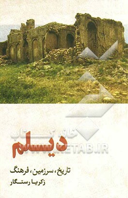 دیلم: تاریخ، سرزمین، فرهنگ