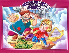 جک و لوبیای سحرآمیز