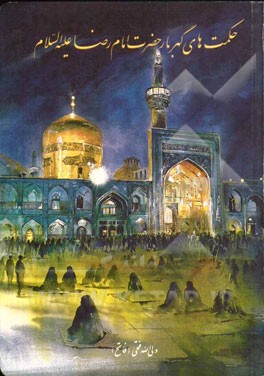 حکمت‌های گهربار حضرت امام رضا (ع)