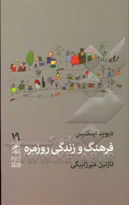 فرهنگ و زندگی روزمره