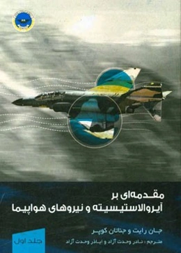 مقدمه‌ای بر آیرولاستیسیته و نیروهای هواپیما