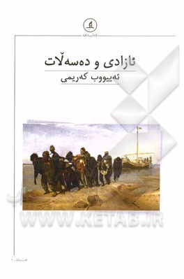 ئازادی و ده‌سه‌لات