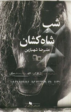 شب شاه‌کشان