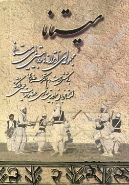 سیستانا: مجموعه‌ای از ترانه‌ها و دوبیتی‌های سیستانی