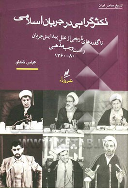 جستاری تاریخی پیرامون تکثرگرایی در جریان اسلامی و پیداسش جناح راست و چپ مذهبی 80 - 1360