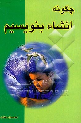 چگونه انشا بنویسیم: ویژه معلمان و دانش‌آموزان